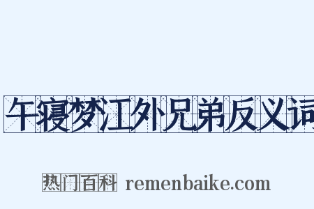 午寝梦江外兄弟反义词是什么意思的图片